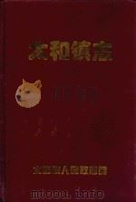 太和镇志   1999  PDF电子版封面    桂阳县太和镇人民政府编 
