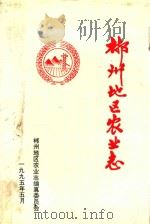 郴州地区农业志   1995  PDF电子版封面    郴州地区农业志编纂委员会编 