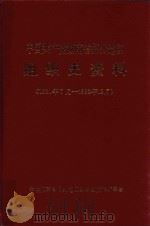 中国共产党  湖南省郴州地区组织史资料  1921年07月-1992年12月   1994  PDF电子版封面    中共郴州地委组织部，中共郴州地委党史办，郴州地区编制委员会， 