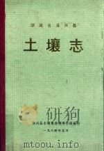 湖南省资兴县 土壤志 1984 PDF电子版封面 资兴县土壤普查领导小组编