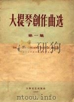 大提琴创作曲选  第1集（1959 PDF版）