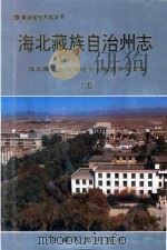 海北藏族自治州志  上   1999  PDF电子版封面  7226020653  海北藏族自治州地方志编纂委员会编 