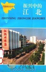 可爱的家乡丛书  振兴中的江北   1992  PDF电子版封面  7561406657  江北县教育委员会编 