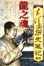 龙之魂  毛泽东历史笔记解析  下   1998  PDF电子版封面  7505102923  唐汉，振肖主编 