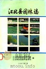 江北县园林志 1992 PDF电子版封面 江北县城乡建设委员会,江北县旅游园林事业管理局编