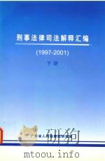 刑事法律司法解释汇编  1997-2001  下（ PDF版）