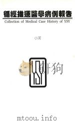 循经推运医学病例报告   1997  PDF电子版封面    小河著 