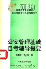 公安管理基础自考辅导提要（1994 PDF版）