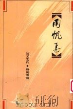 雨帆集 诗词百首 1999 PDF电子版封面 7505934422 刘宗武著
