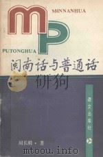闽南话与普通话 1991 PDF电子版封面 7800063054 周长楫著