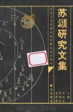 苏颂研究文集 1993 PDF电子版封面 7805336539 庄添全等主编