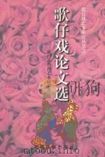 歌仔戏论文选 PDF电子版封面 7800919013 陈耕主编;曾学文,吴安辉副主编;厦门市台湾艺术研究所编