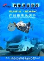 万里扬变速器WLY6T115(WLY6S46)产品使用说明书 PDF电子版封面