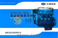 JAC江淮汽车 HFC4DA1系列(配帅铃III)发动机服务手册 PDF电子版封面