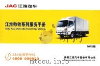 JAC江淮汽车  江淮帅铃系列服务手册  2015版（ PDF版）