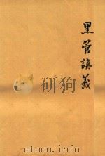 里管讲义（ PDF版）
