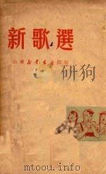 新歌选 1950 PDF电子版封面 山东新华书店编辑部辑