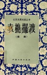 江苏民间戏剧丛书  袁樵摆渡  扬剧   1959  PDF电子版封面    江苏省文化事业管理局戏曲审定组 