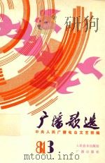 广播歌选 3 1981 PDF电子版封面 中央人民广播电台文艺部编