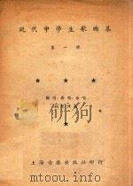 现代中学生歌曲集 第1册 1950 PDF电子版封面 上海音乐出版社编辑部