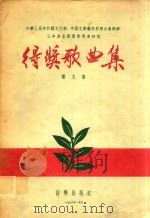 中华人民共和国文化部、中国文学艺术界联合会举办三年来全国群众歌曲评奖得奖歌曲集 第5集 1956 PDF电子版封面 中华人民共和国文化部艺术事业管理局,中国音乐家协会编辑