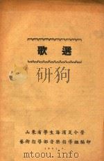 歌选   1951  PDF电子版封面     