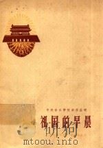 中央音乐学院创作丛刊 祖国的早晨 简谱歌曲集 1958 PDF电子版封面 中央音乐学院编
