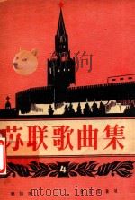 苏联歌曲集 第四集 简谱版 1957 PDF电子版封面 斯梅施洛夫等曲