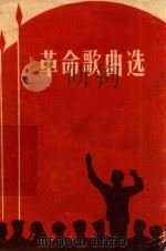 革命歌曲选 1965 PDF电子版封面 宁夏回族自治区人民出版社
