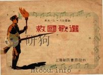 救国歌选（ PDF版）