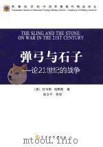 弹弓与石子  论21世纪的战争（ PDF版）