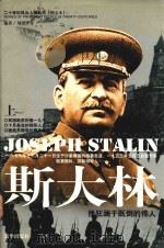 斯大林  挽狂澜于即倒的伟人  上（索书号：A741 PDF版）