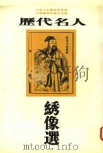 历代名人绣像选   1999  PDF电子版封面  7805034524  刘建超，高家瑞主编 