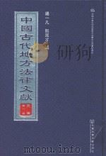中国古代地方法律文献 丙编 第1册 PDF电子版封面 9787509730164 杨一凡,刘笃才编