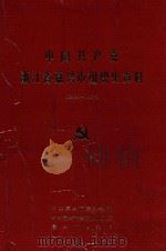 中国共产党浙江省嘉兴市组织史资料 1992 PDF电子版封面 7501116865 中共嘉兴市委组织部,中共嘉兴市委党史研究室,嘉兴市档案馆编
