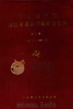 中国共产党浙江省嘉兴市组织史资料  第2卷  1988.1-1993.12   1994  PDF电子版封面  7800027147  中共嘉兴市委组织部编 