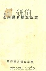 苍南县乡镇企业志 1994 PDF电子版封面 苍南县乡镇企业志编纂组编;林杰主编;饶尚汇副主编
