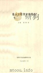 苍南县信智乡学校志 1989 PDF电子版封面 郑维国主编