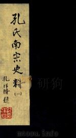 孔氏南宗史料  卷1（ PDF版）