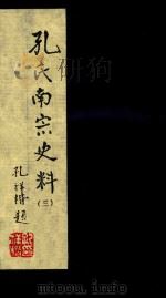 孔氏南宗史料 卷3 PDF电子版封面 徐寿昌编纂