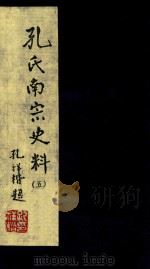 孔氏南宗史料  卷5（ PDF版）
