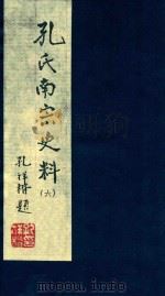 孔氏南宗史料 卷6 PDF电子版封面 徐寿昌编纂