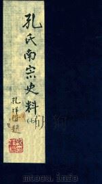 孔氏南宗史料 卷7 PDF电子版封面 徐寿昌编纂