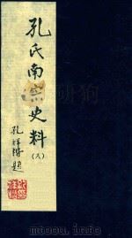 孔氏南宗史料 卷8 PDF电子版封面 徐寿昌编纂