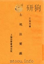 土地法要义   1934  PDF电子版封面    王效文著 