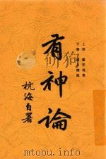 有神论 第2版 1917 PDF电子版封面 杭海著