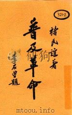 革命小丛书  一个贫农子的话   1929  PDF电子版封面    褚民谊著 