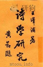 诗学研究（1932 PDF版）