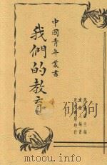 我们的教育 全1册 1937 PDF电子版封面 浦漪人编