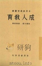 世界新教育丛书 成人教育 全1册 1938 PDF电子版封面 勃兰生著